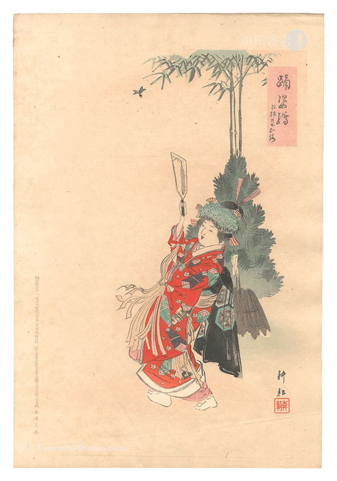 田井耕耘「踊姿絵　羽根のかむろ」