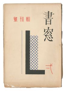 書窓　第1巻第1号