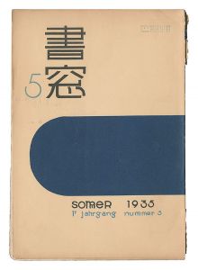 書窓　第1巻第5号