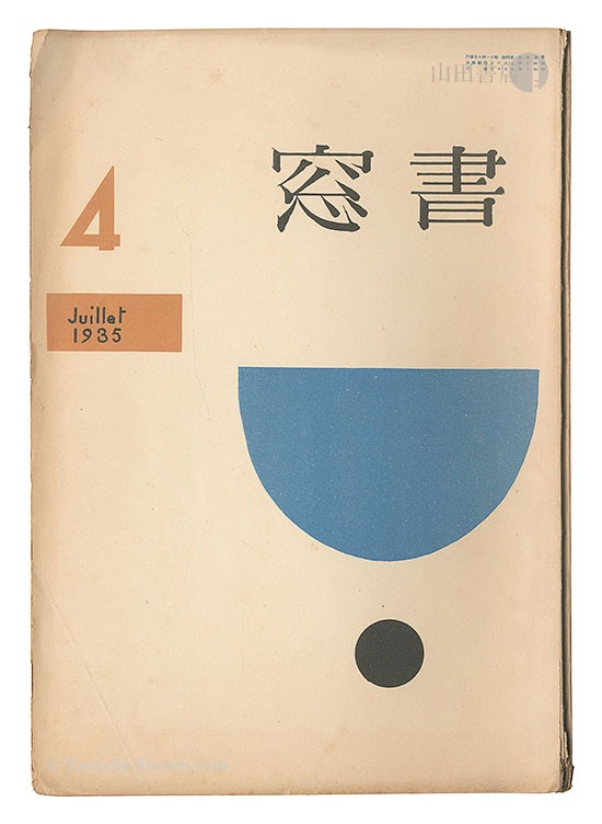 “Shoso Magazine / No. 4 of Volume 1” edited by Onchi Koshiro