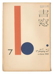 書窓　第2巻第1号