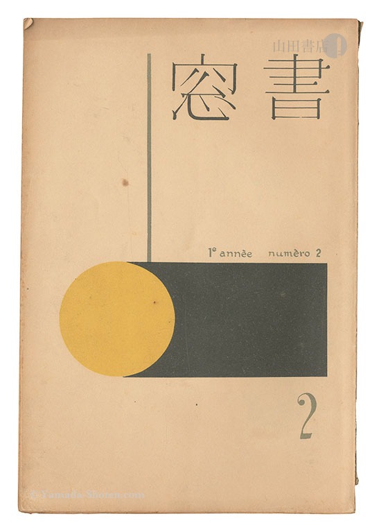 「書窓　第1巻第2号」恩地孝四郎編