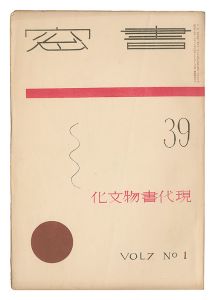 edited by Onchi Koshiro / Shoso Magazine / No. 1 of Volume 7: Modern Book Culture