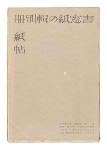 ｢書窓　第4巻第5号 紙の輯別冊紙帖｣