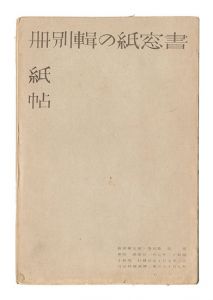 ｢書窓　第4巻第5号 紙の輯別冊紙帖｣