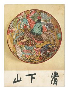 Yamashita Kiyoshi / Signed postcards