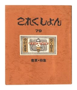｢これくしよん　第79号　書票・特集｣