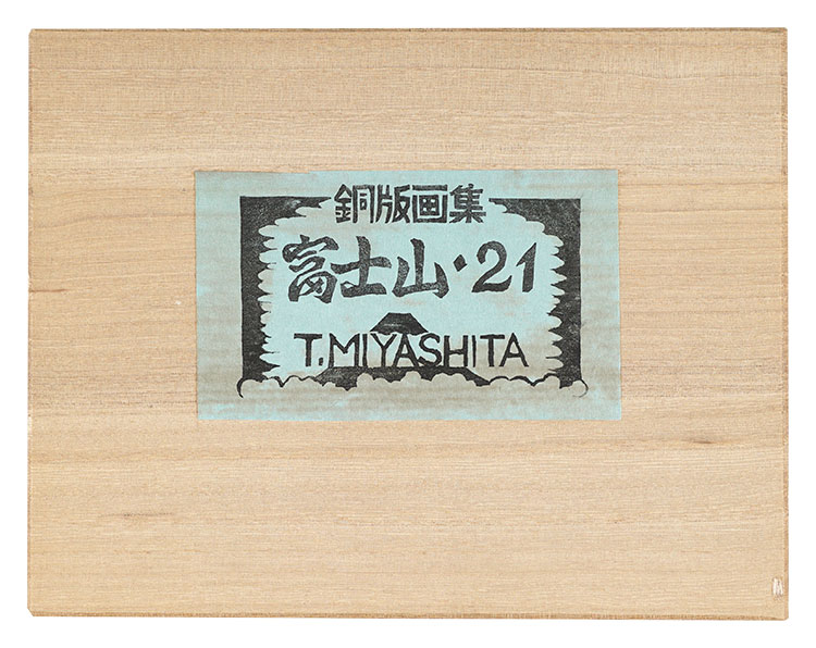 「銅版画集 富士山・21」宮下登喜雄
