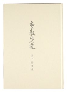 版画と文 私の散歩道