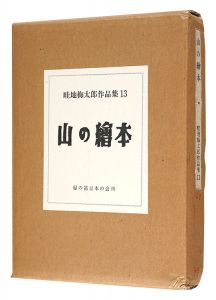｢畦地梅太郎作品集（13） 山の絵本｣蘭繁之編