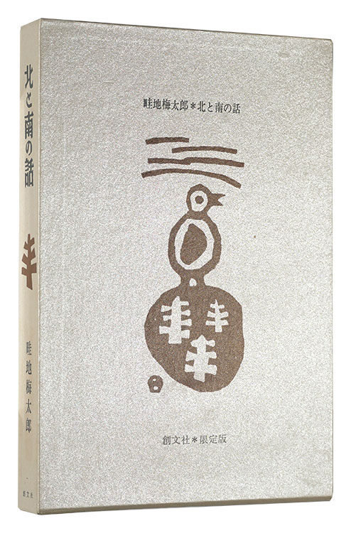 “Essays with pictures: Stories of the North and the South” Azechi Umetaro