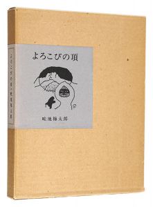 <strong>Essays with pictures: Yorokobi......</strong><br>Azechi Umetaro