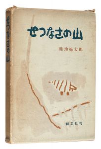 <strong>Essays with pictures: Setsunas......</strong><br>Azechi Umetaro