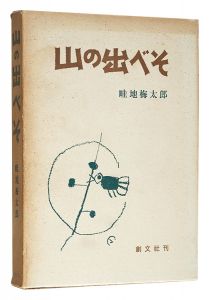 <strong>Essays with pictures: Outie of......</strong><br>Azechi Umetaro