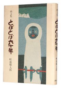 <strong>Essays with pictures: 60 Years......</strong><br>Azechi Umetaro