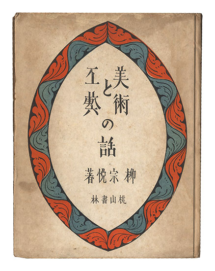 “Bijutsu to Kogei no Hanashi” Yanagi Muneyoshi (Soetsu)