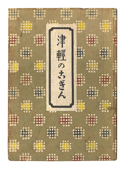“Kogin Embroidery Patterns of Tsugaru” Yanagi Muneyoshi (Soetsu)