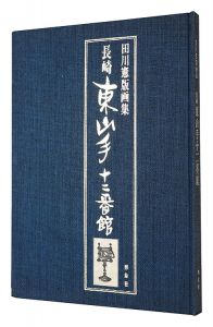 ｢田川憲版画集 長崎・東山手十二番館｣