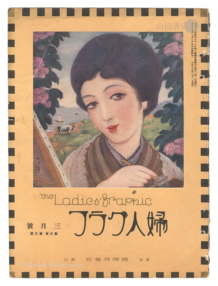 「婦人グラフ 第3巻 第3号」