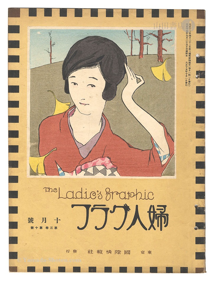 「婦人グラフ 第3巻 第10号」