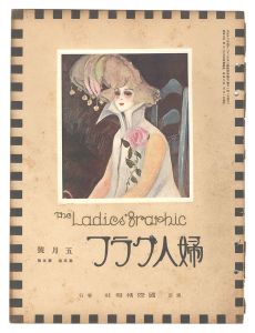 婦人グラフ 第5巻 第5号