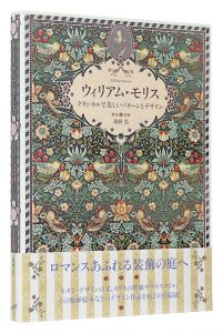 ｢ウィリアム・モリス クラシカルで美しいパターンとデザイン｣海野弘解説・監修
