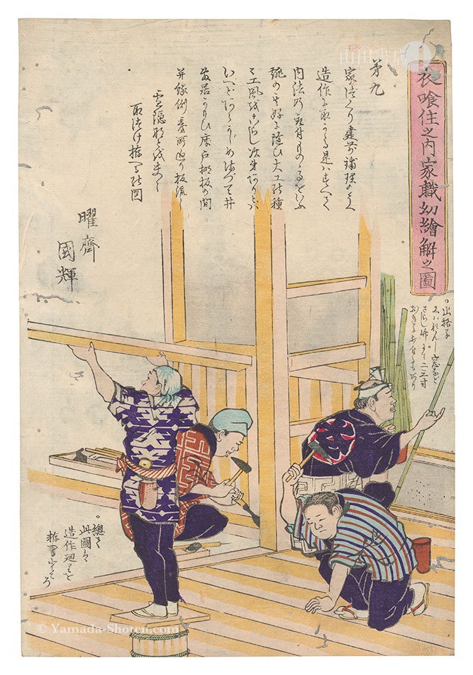 国輝二代「衣喰住之内家職幼絵解之図　第九」