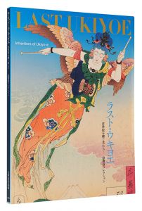 ｢ラスト・ウキヨエ　浮世絵を継ぐ者たち ―悳俊彦コレクション｣