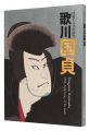 Utagawa Kunisada: 150th Annive......