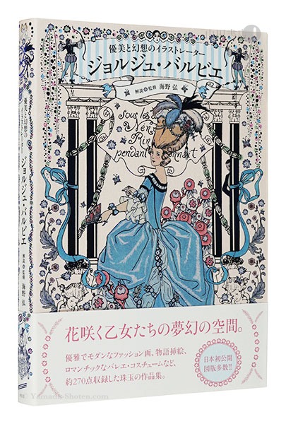 “George Barbier: Master of Art Deco” written & supervised by Unno Hiroshi