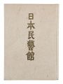 The Japan Folk Crafts Museum