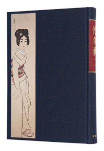 ｢竹久夢二｣長田幹雄編