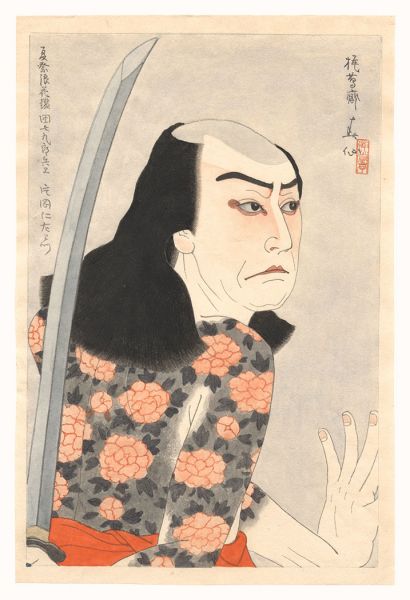 Natori Shunsen “Actor Kataoka Nizaemon as Danshichi Kurobei in Natsu Matsuri Naniwa Kagami”