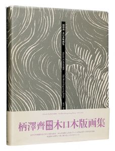 ｢増補新版 柄澤齊 木口木版画集｣