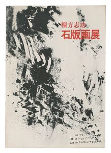 棟方志功 石版画展