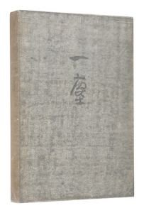 ｢笹島喜平画文集 一塵｣笹島喜平