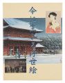 Ima ni ikiru Ukiyoe