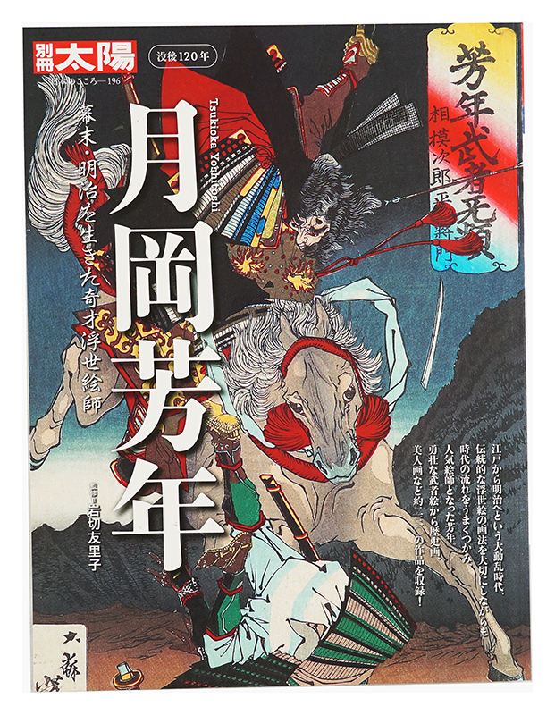 “Bessatsu Taiyo magazine: Tsukioka Yoshitoshi - 120 Years after His Death” supervised by Iwakiri Yuriko