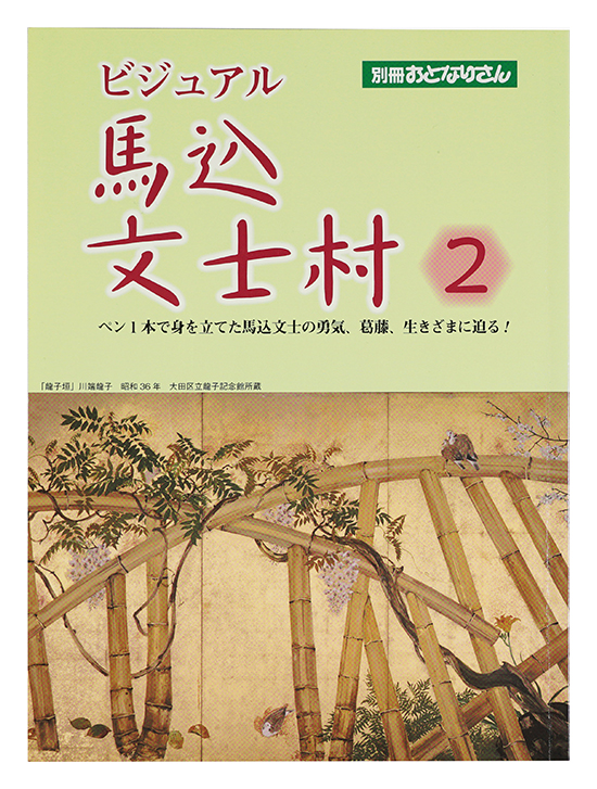 “Visual Magome Bunshimura 2” edited by Nishimura Toshiyasu