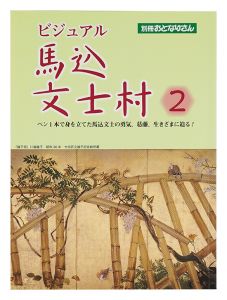 ｢ビジュアル 馬込文士村2｣西村敏康編