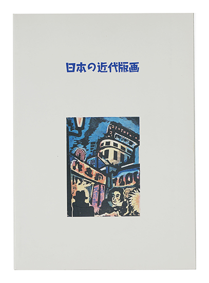 “Modern Japanese Prints” 