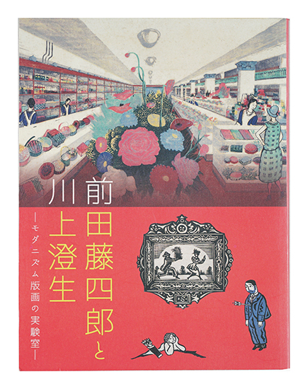 「前田藤四郎と川上澄生 -モダニズム版画の実験室-」