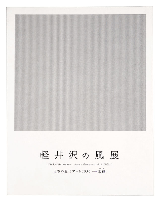 “Wind of Karuizawa: Japanese Contemporary Art 1950-2012” 