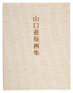 ｢山口進版画集｣