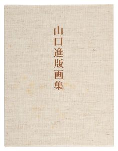 ｢山口進版画集｣