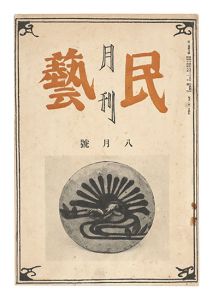 Monthly Mingei / No. 5 of Volume 1