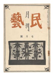 Monthly Mingei / No. 4 of Volume 1