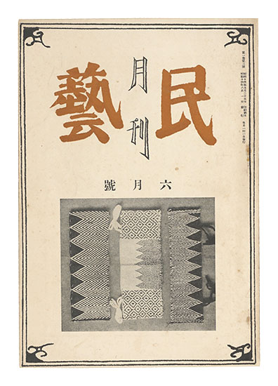 “Monthly Mingei / No. 3 of Volume 1” 