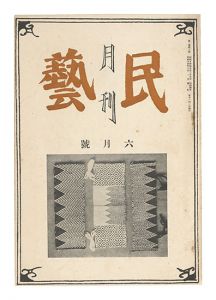 Monthly Mingei / No. 3 of Volume 1