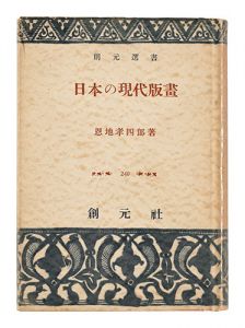 ｢日本の現代版画｣恩地孝四郎著
